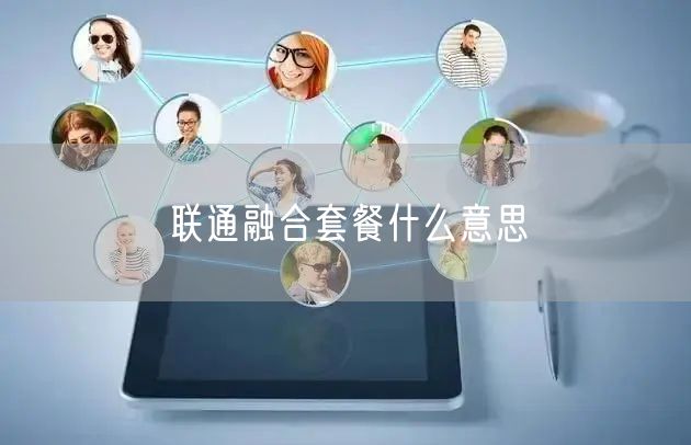 联通融合套餐什么意思
