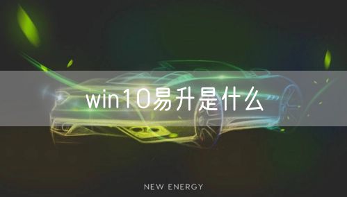 win10易升是什么