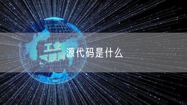 源代码是什么