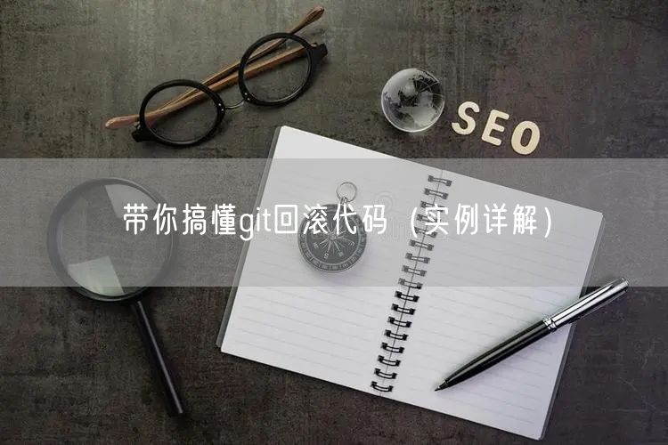 带你搞懂git回滚代码（实例详解）