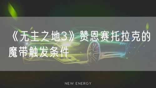 《无主之地3》赞恩赛托拉克的魔带触发条件