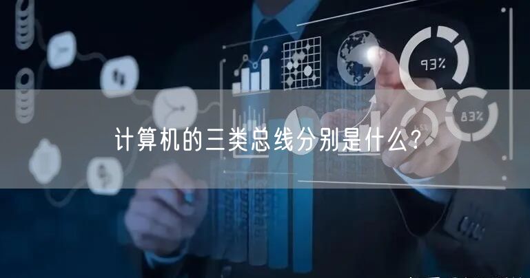 计算机的三类总线分别是什么？