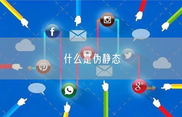 什么是伪静态
