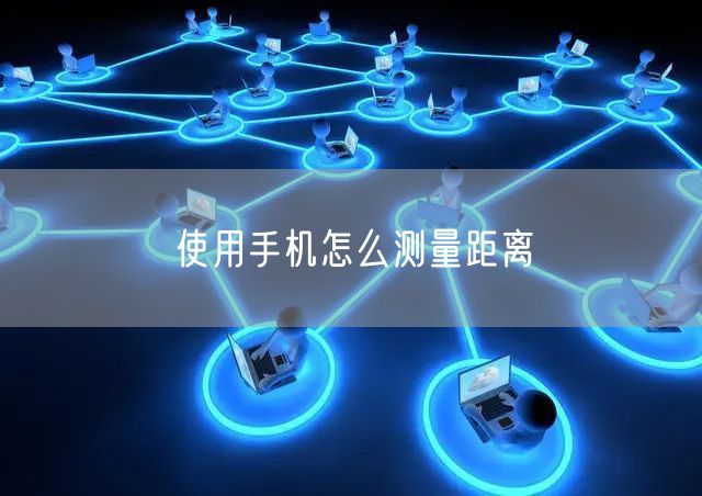 使用手机怎么测量距离