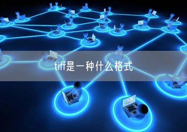 tiff是一种什么格式