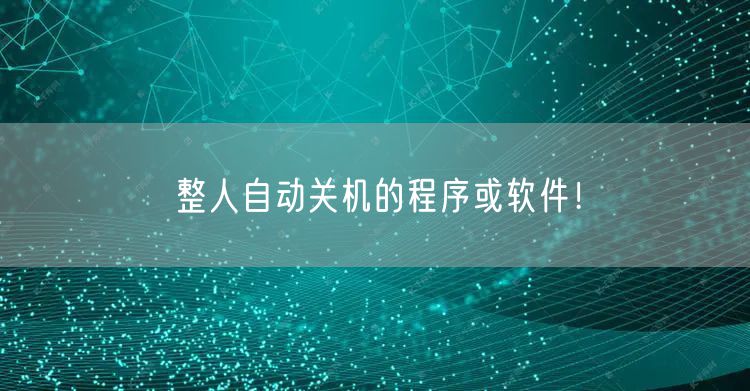 整人自动关机的程序或软件！