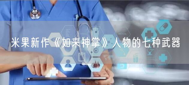 米果新作《如来神掌》人物的七种武器