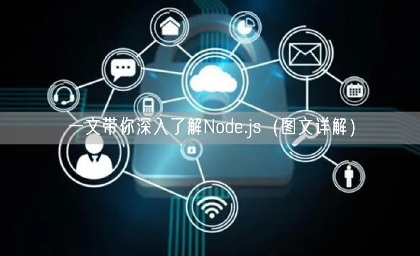 一文带你深入了解Node.js（图文详解）