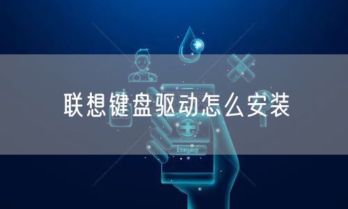联想键盘驱动怎么安装