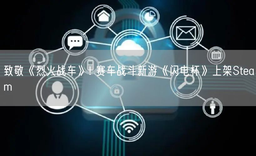 致敬《烈火战车》! 赛车战斗新游《闪电杯》上架Steam