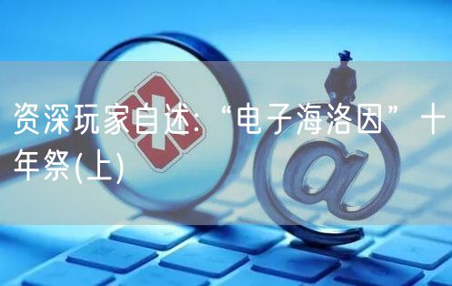 资深玩家自述:“电子海洛因”十年祭(上)