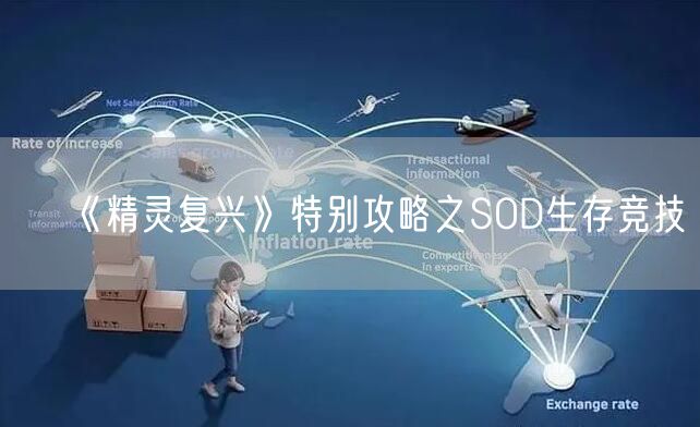 《精灵复兴》特别攻略之SOD生存竞技