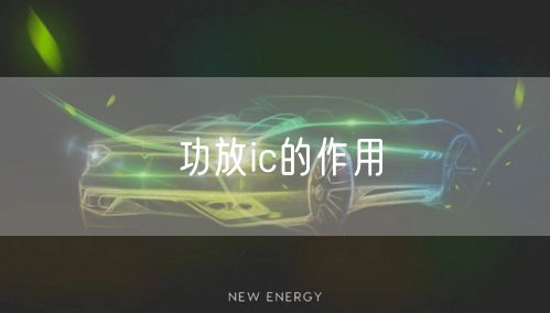 功放ic的作用
