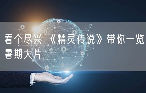 看个尽兴 《精灵传说》带你一览暑期大片
