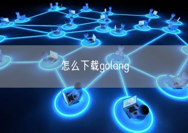 怎么下载golang