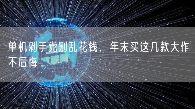 单机剁手党别乱花钱，年末买这几款大作不后悔