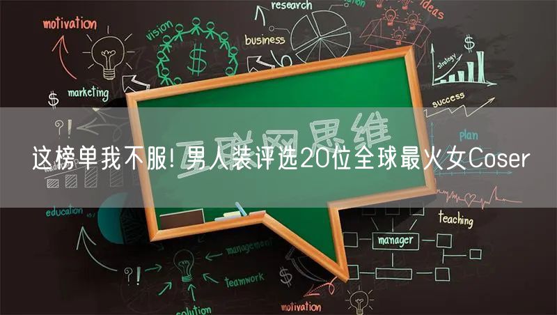 这榜单我不服! 男人装评选20位全球最火女Coser