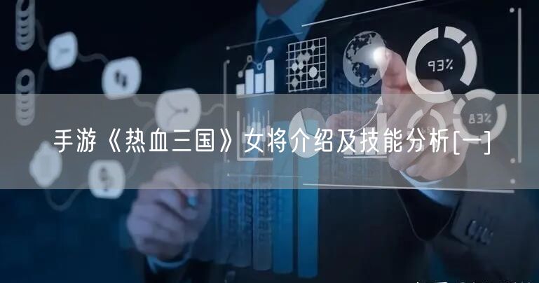 手游《热血三国》女将介绍及技能分析[一]