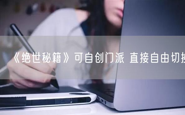 《绝世秘籍》可自创门派 直接自由切换