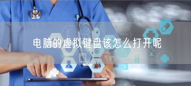 电脑的虚拟键盘该怎么打开呢