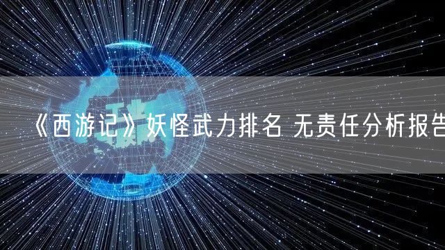 《西游记》妖怪武力排名 无责任分析报告