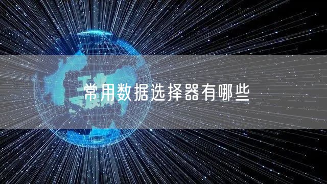 常用数据选择器有哪些