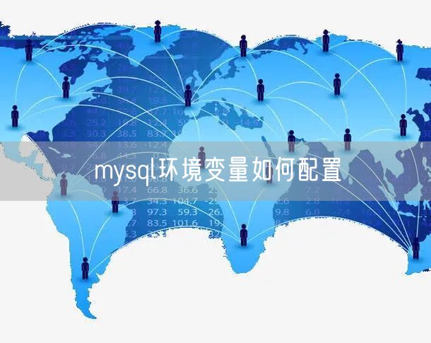 mysql环境变量如何配置
