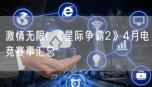 激情无限! 《星际争霸2》4月电竞赛事汇总