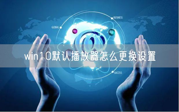 win10默认播放器怎么更换设置