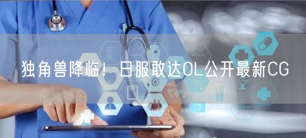 独角兽降临！日服敢达OL公开最新CG