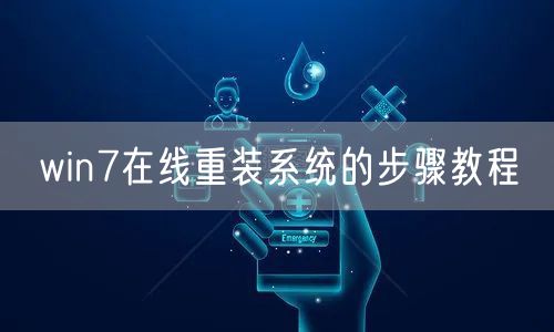 win7在线重装系统的步骤教程