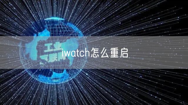iwatch怎么重启