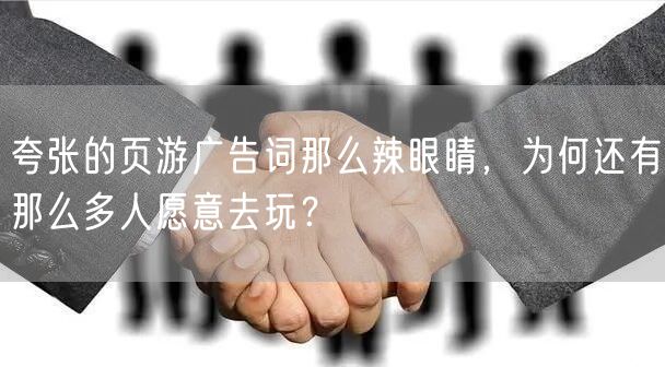 夸张的页游广告词那么辣眼睛，为何还有那么多人愿意去玩？