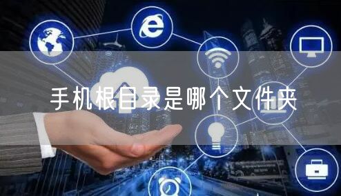 手机根目录是哪个文件夹