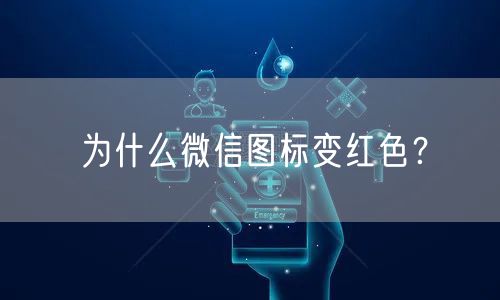 为什么微信图标变红色？