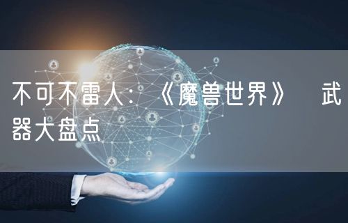 不可不雷人：《魔兽世界》囧武器大盘点