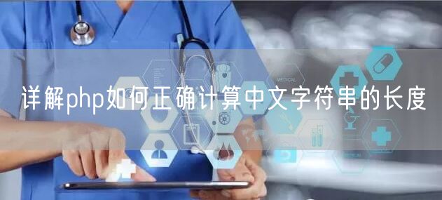 详解php如何正确计算中文字符串的长度
