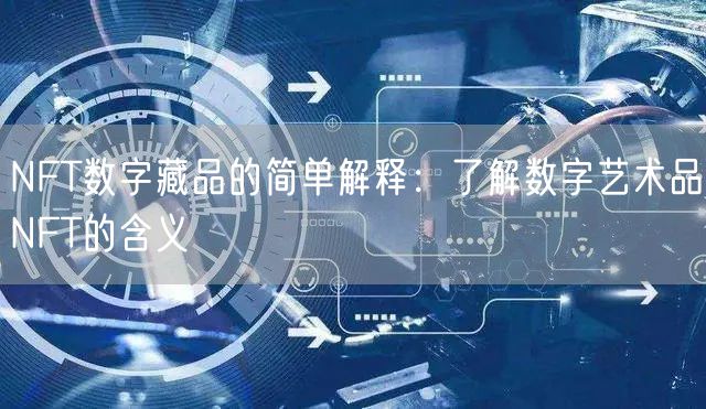 NFT数字藏品的简单解释：了解数字艺术品NFT的含义
