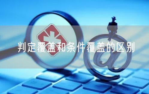 判定覆盖和条件覆盖的区别