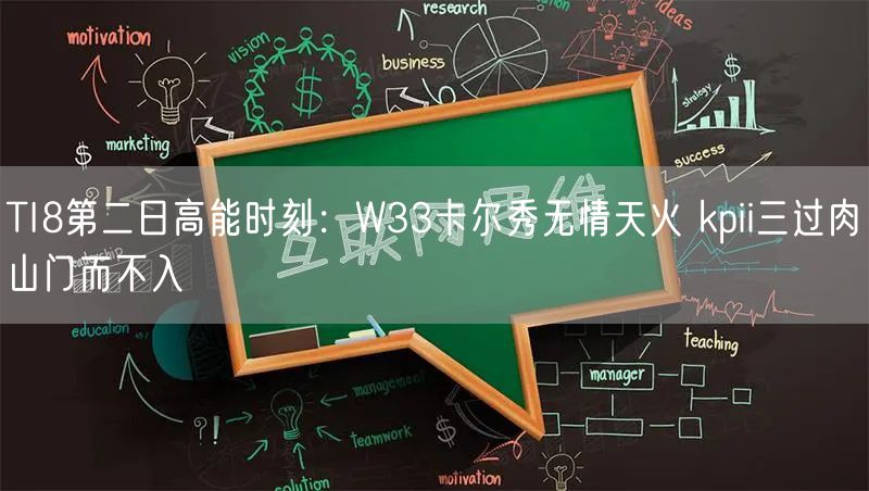 TI8第二日高能时刻：W33卡尔秀无情天火 kpii三过肉山门而不入