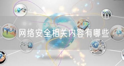 网络安全相关内容有哪些