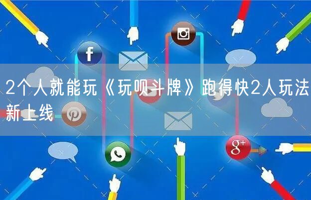 2个人就能玩《玩呗斗牌》跑得快2人玩法新上线