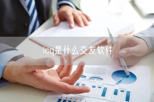 icq是什么交友软件