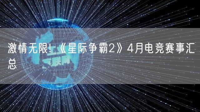 激情无限! 《星际争霸2》4月电竞赛事汇总