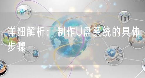 详细解析：制作U盘系统的具体步骤