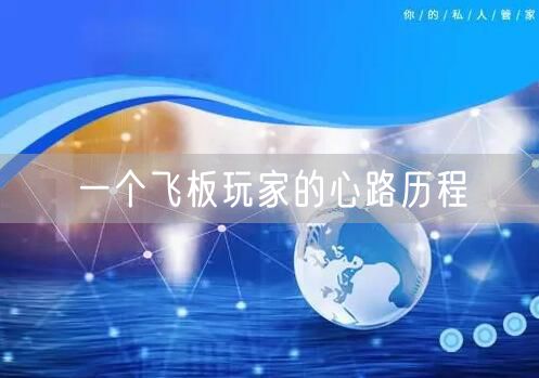 一个飞板玩家的心路历程