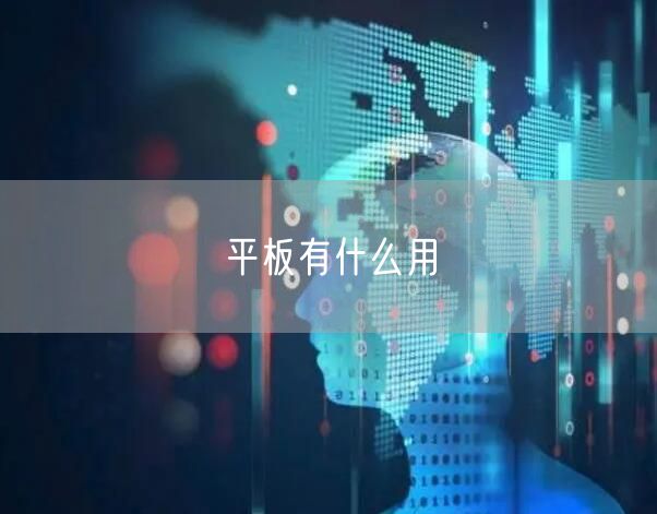 平板有什么用