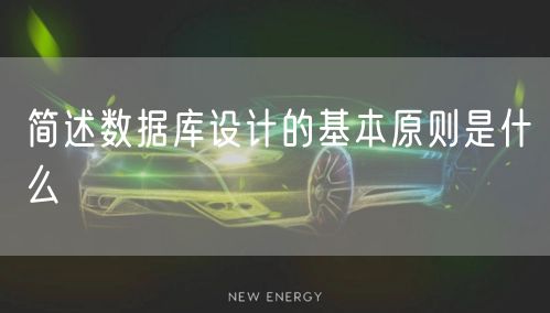简述数据库设计的基本原则是什么