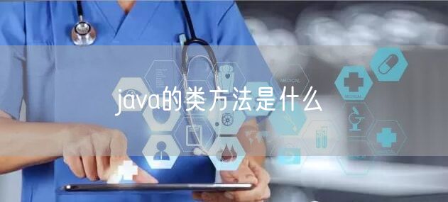 java的类方法是什么
