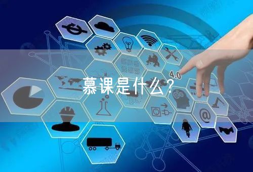 慕课是什么？